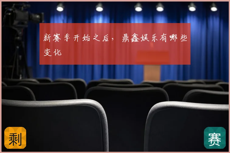 新赛季开始之后，鼎鑫娱乐有哪些变化