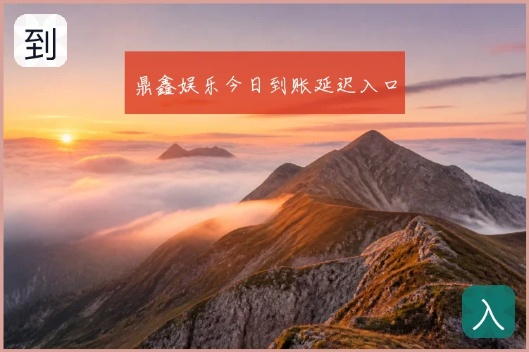 鼎鑫娱乐今日到账延迟入口